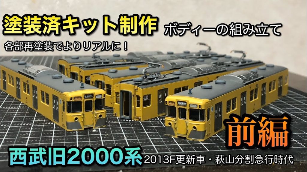 【鉄道模型Nゲージ】西武旧2000系塗装済みキットを組み立てる①【ボディー編】