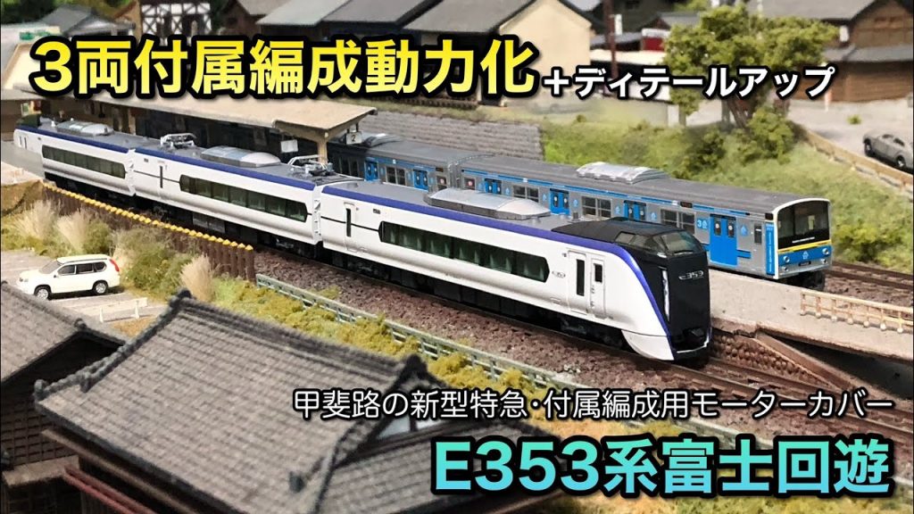 【鉄道模型Nゲージ】E353系付属編成を動力化する【床下機器を正規化】