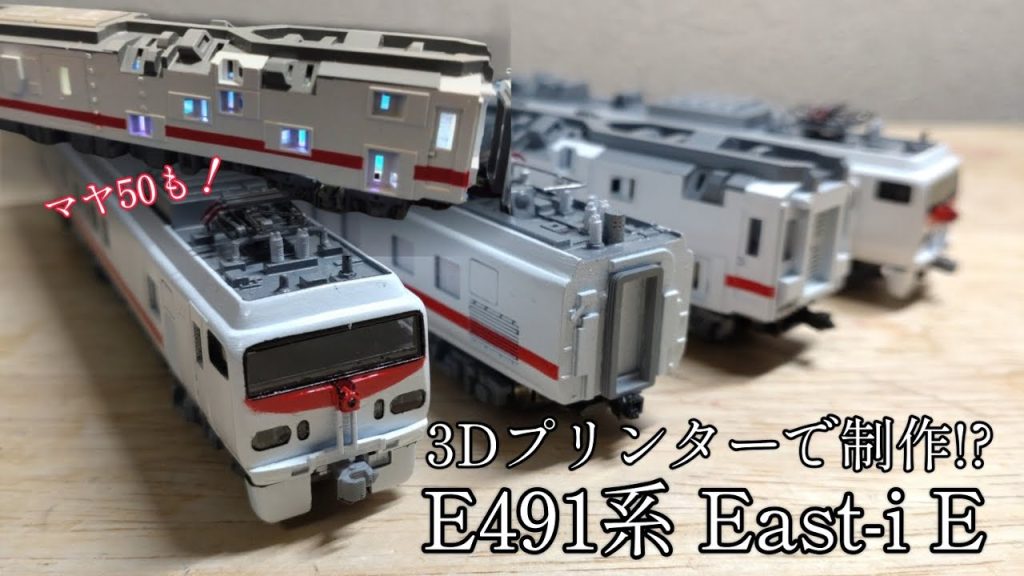 【Nゲージ】E491系East-i Eを3Dプリンターにて制作する！マヤ50も編成に組み込んだ4両を制作〜