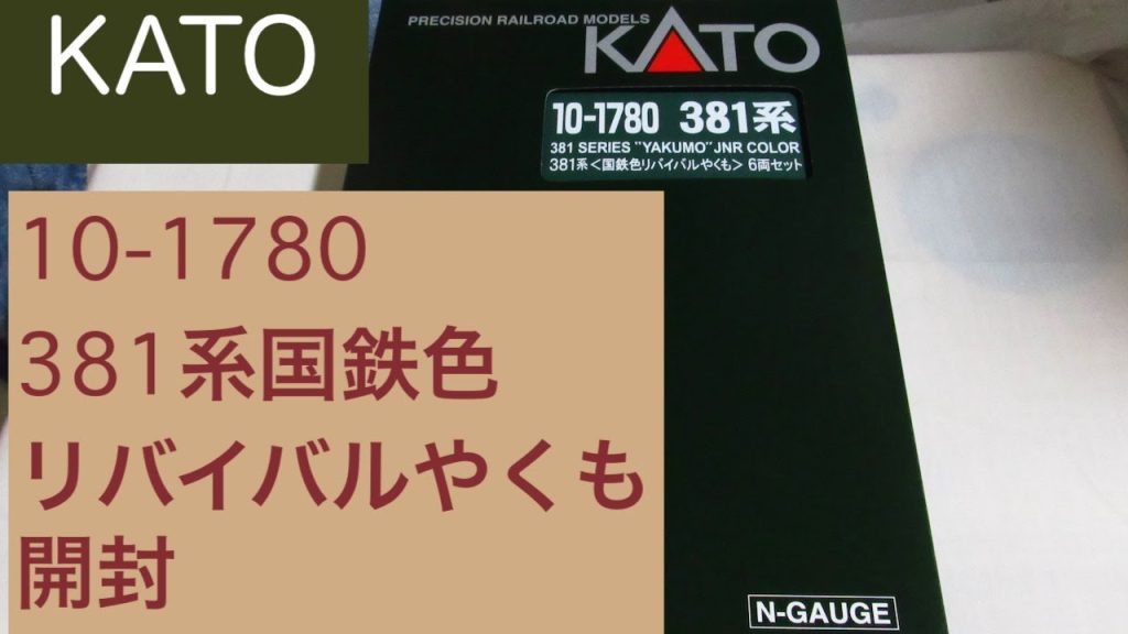 【Nゲージ】KATO 10-1780 381系国鉄色リバイバルやくも 開封