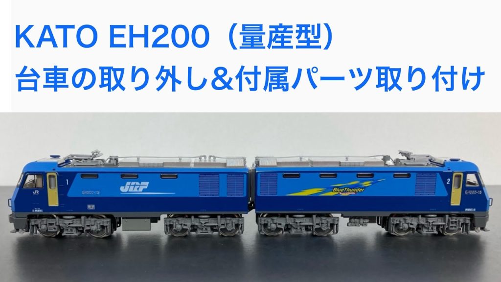 【Nゲージ・分解】KATO EH200（量産型） 台車の取り外し&付属パーツ取り付け