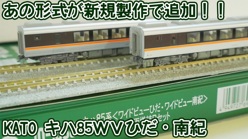 【Nゲージ】遂にあの形式が製品化！KATOキハ85WVひだ・南紀