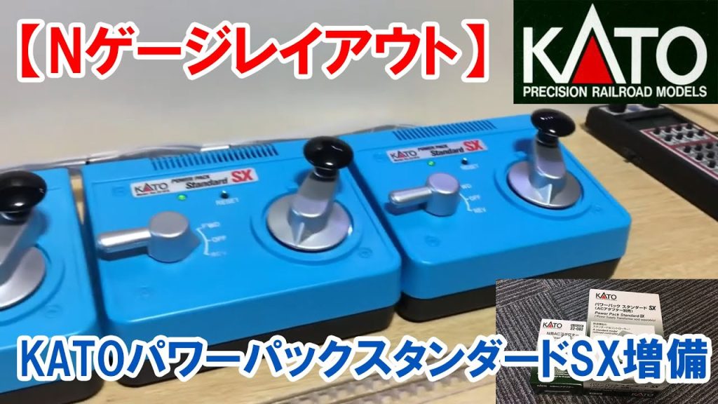 【過去動画】【Nゲージレイアウト】　KATOパワーパックスタンダードSX増備