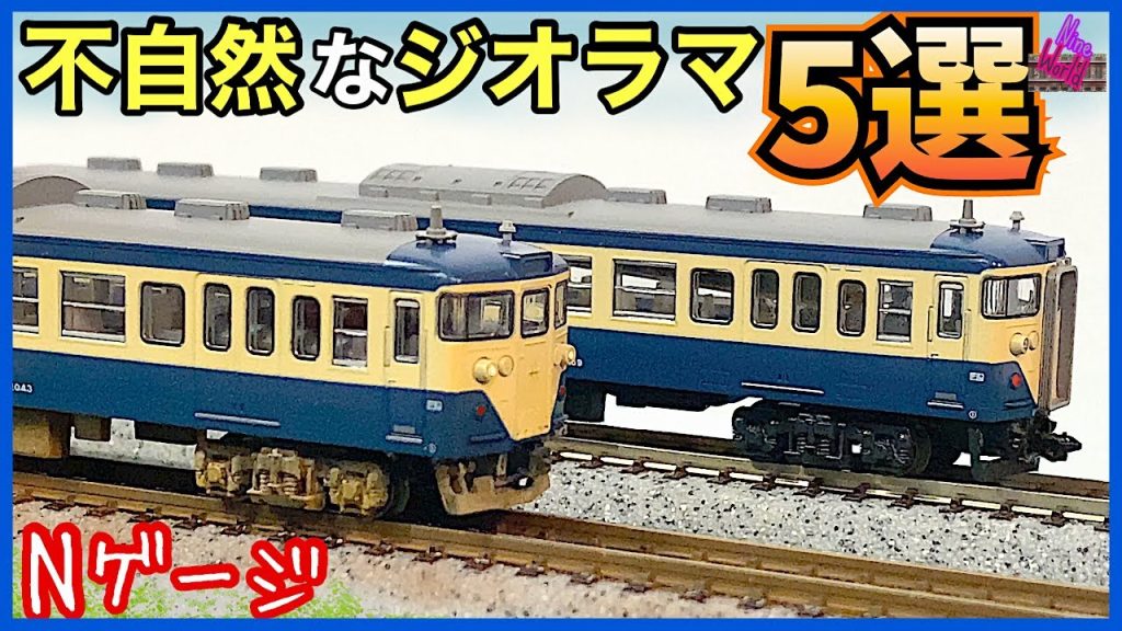 Nゲージ、鉄道模型、本物通りに行かないけど改善出来ます、レイアウト、ジオラマ、Model railroad Ngauge、113系、ウエザリング、閉塞区間、フィギュア、信号