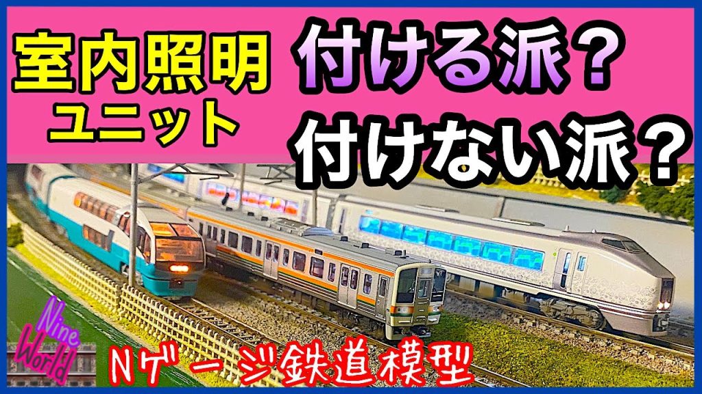 Nゲージ、鉄道模型、高価な室内照明をどう考えます？、レイアウト、ジオラマ、Model railroad Ngauge、室内灯、indoor light.、テープLED、ブリッジダイオード、コンデンサー