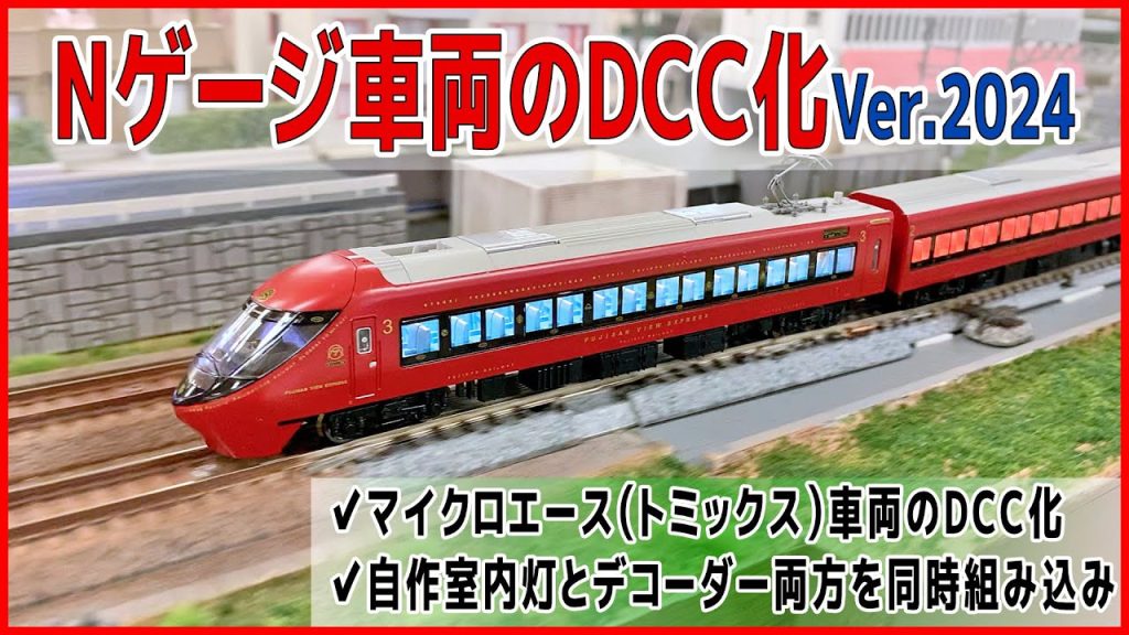 【Nゲージ】Nゲージ車両のDCC化　Ver.2024【DCC】