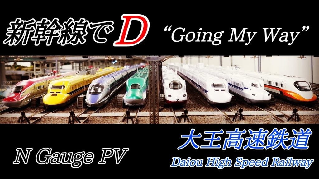 【NゲージPV】新幹線でD “Going My Way”