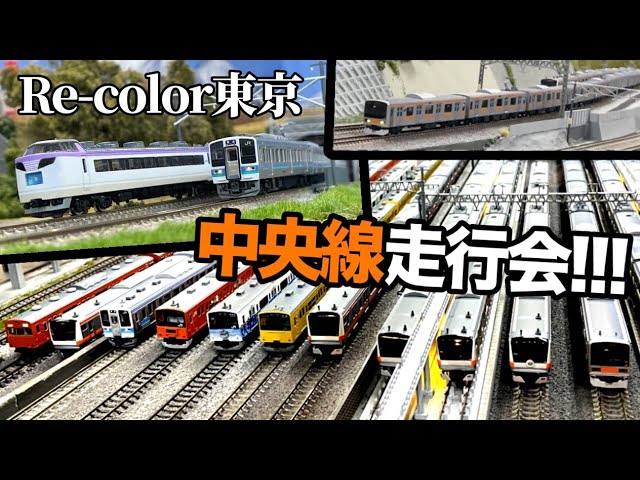 【Nゲージ】Re-color東京 中央線走行会