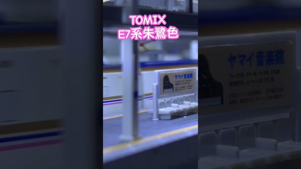 【Nゲージ】TOMIX E7系上越新幹線（朱鷺色）特別企画品 #nゲージ #鉄道模型 #新幹線