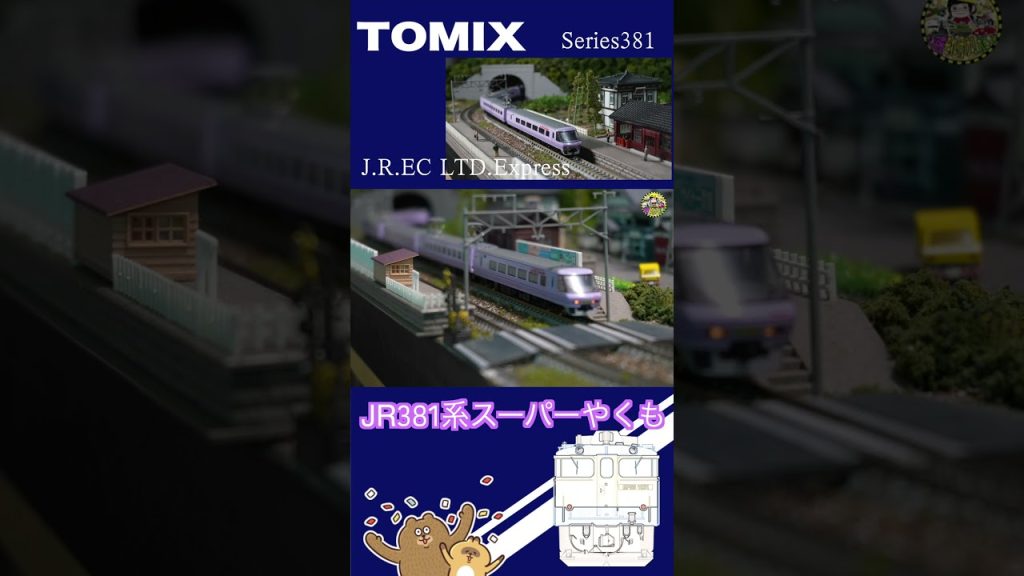 【やくも】【鉄道模型】【Nゲージ】TOMIXスーパーやくも JR381系 ジオラマ走行シーン