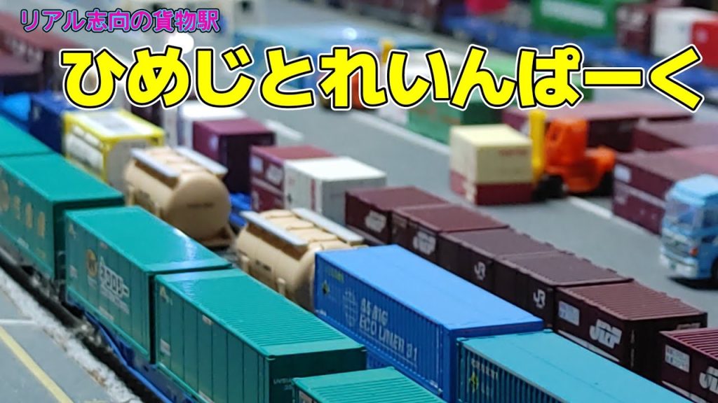 【Nゲージ】ひめじとれいんぱーくへ有名な人と行った結果！【ひめじとれいんぱーく】#nゲージ #鉄道模型 #レンタルレイアウト #貨物列車 #コンテナ #ひめじとれいんぱーく#兵庫県