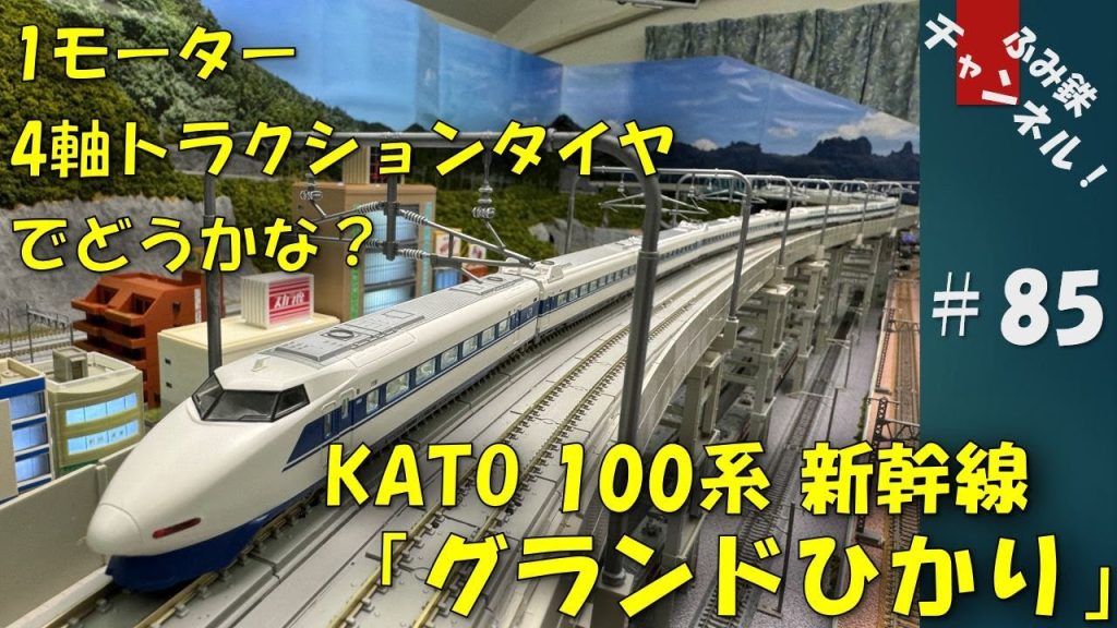 No85 KATO 100系新幹線「グランドひかり」　1モーター、4軸トラクションタイヤでどうかな？ #鉄道模型  #nゲージ #ジオラマ #100系新幹線