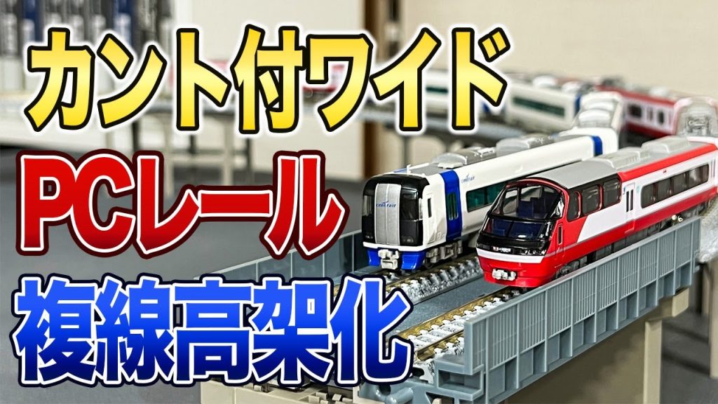 ワイドPCレール複線高架化・コンクリート橋設置・その他【鉄道模型/Nゲージ】