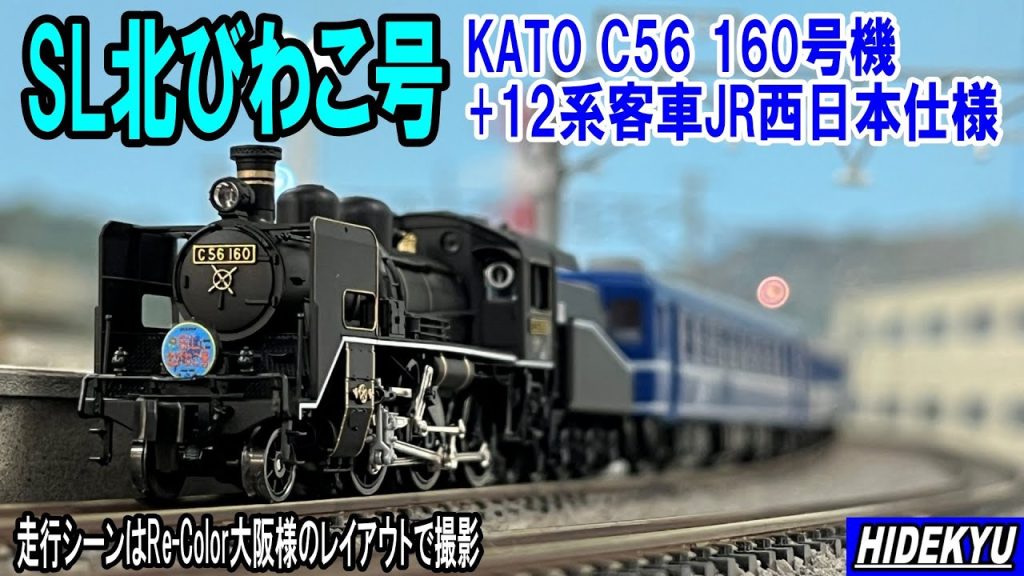 SL北びわこ号　KATO C56 160号機and12系客車JR西日本仕様