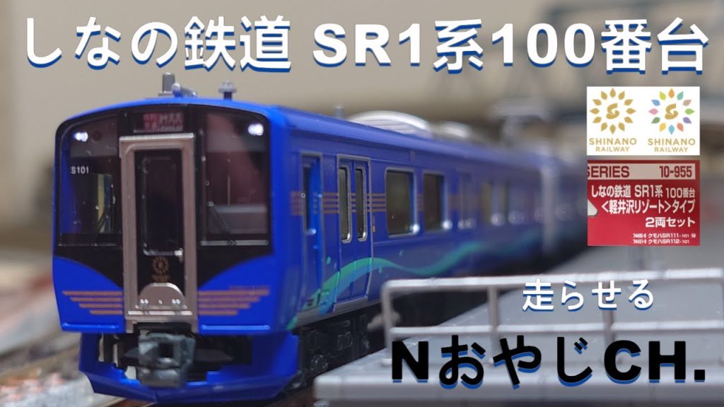 しなの鉄道 SR1系100番台〈KATO 10-955〉 n scale 走らせた　SHINANO RAILWAY SR1-100 SERIES ＃train