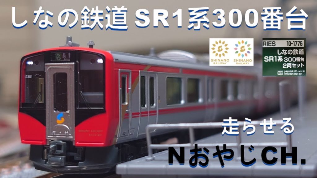 しなの鉄道 SR1系300番台〈KATO 10-1776〉 n scale 走らせた　SHINANO RAILWAY SR1-300 SERIES ＃train