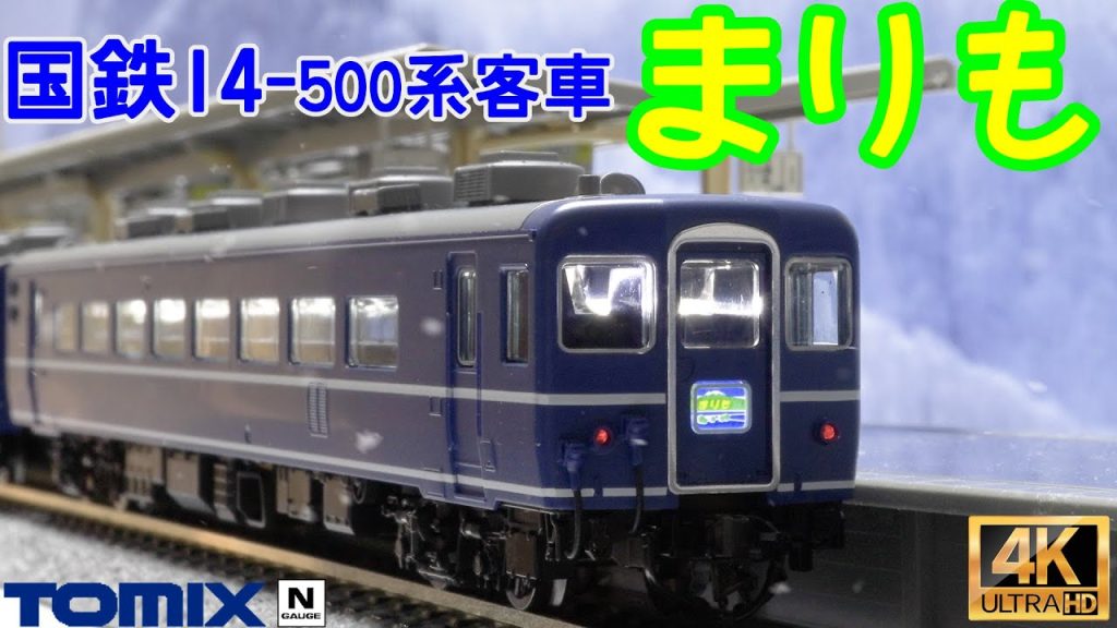 TOMIX  国鉄 14-500系客車(まりも)、国鉄 DD51-500形ディーゼル機関車(寒地型)の開封と走行【Nゲージ】【鉄道模型】