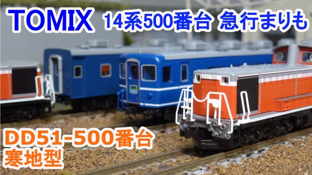 【Ｎゲージ】 TOMIX 国鉄 14系500番台 急行まりも + DD51形500番台 寒地型