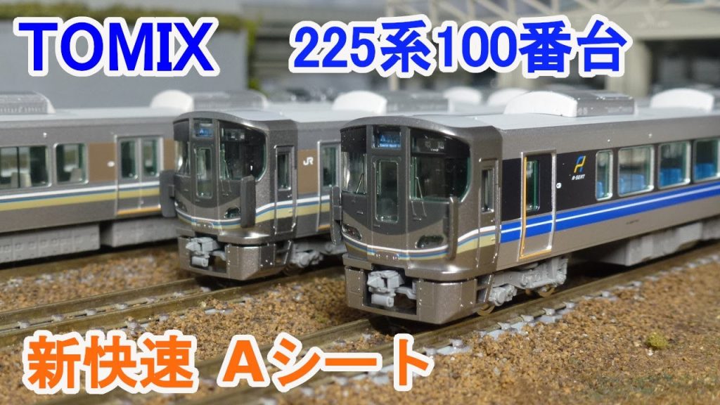 【Ｎゲージ】 TOMIX 225 100系 近郊電車 Aシート