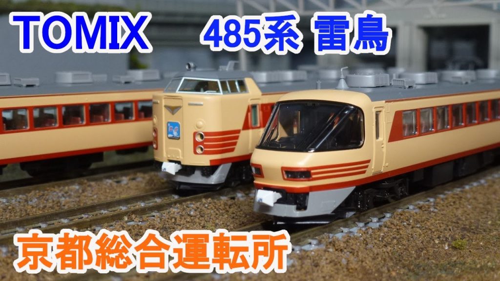 【Ｎゲージ】 TOMIX 485系特急電車 京都総合運転所・雷鳥・クロ481 2000