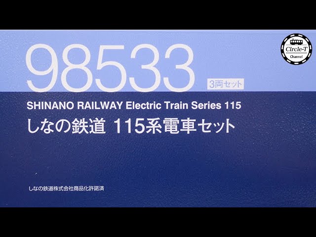 【開封動画】TOMIX 98533 しなの鉄道115系電車セット【鉄道模型・Nゲージ】