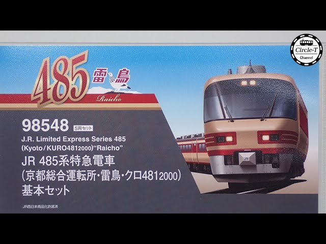 【開封動画】TOMIX 98548/98549 JR 485系特急電車(京都総合運転所・雷鳥・クロ481-2000)【鉄道模型・Nゲージ】