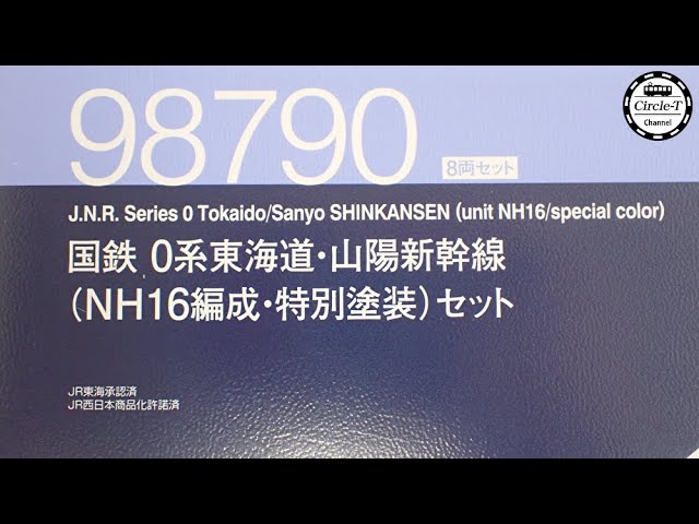 【開封動画】TOMIX 98790 国鉄 0系東海道・山陽新幹線(NH16編成・特別塗装)セット【鉄道模型・Nゲージ】