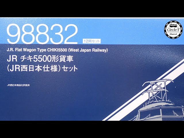 【開封動画】TOMIX 98832 JR チキ5500形貨車(JR西日本仕様)セット【鉄道模型・Nゲージ】