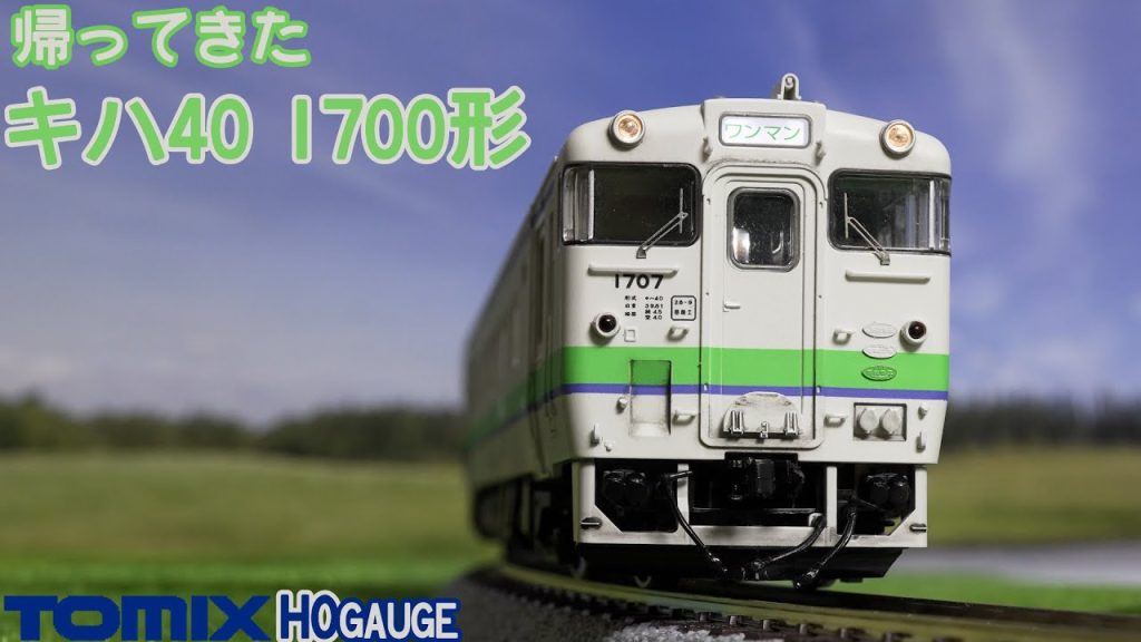 帰ってきたTOMIX JRディーゼルカー キハ40 1700形（タイフォン撤去車)【HOゲージ】【Nゲージ】【鉄道模型】