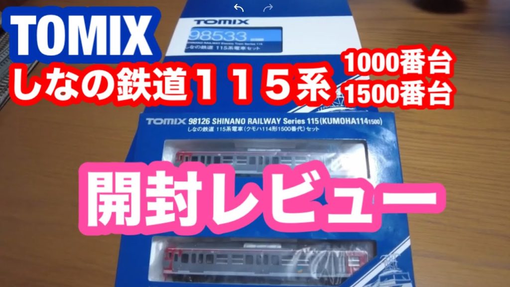 TOMIX Nゲージしなの鉄道１１５系１０００番台と１５００番台開封レビュー（ともちゃん所有）