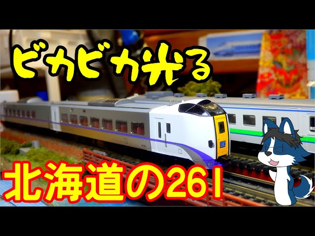 [ギンギンギラギラ特急車] TOMIXから発売されたキハ261 7次車をアレコレ見てみた!