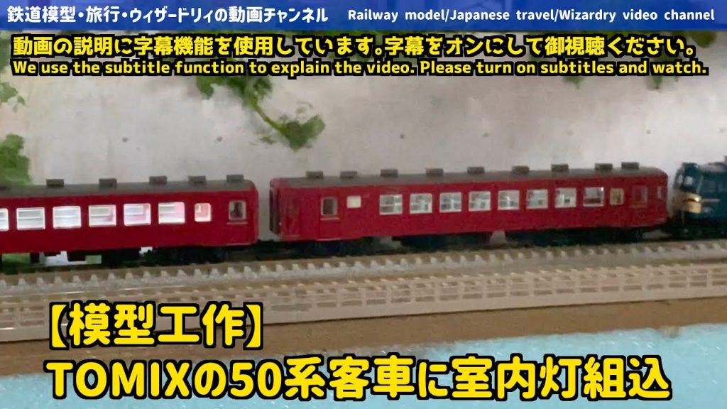 【鉄道模型】TOMIX50系客車にテープLED室内灯の組込-Incorporating interior lights into TOMIX 50 series passenger cars