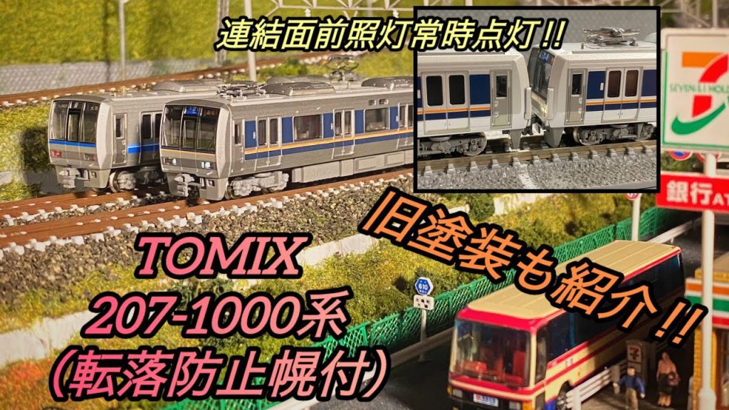 【TOMIX】JR207系1000番台（転落防止幌付）とジャンク購入の旧塗装で遊ぶ