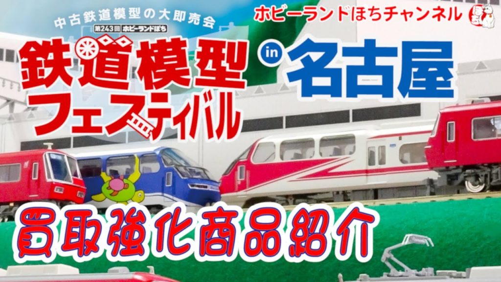 【WANTED!!】鉄道模型フェスティバルin名古屋　Nゲージ＆鉄道コレクション買取強化商品のご紹介【ホビーランドぽち】