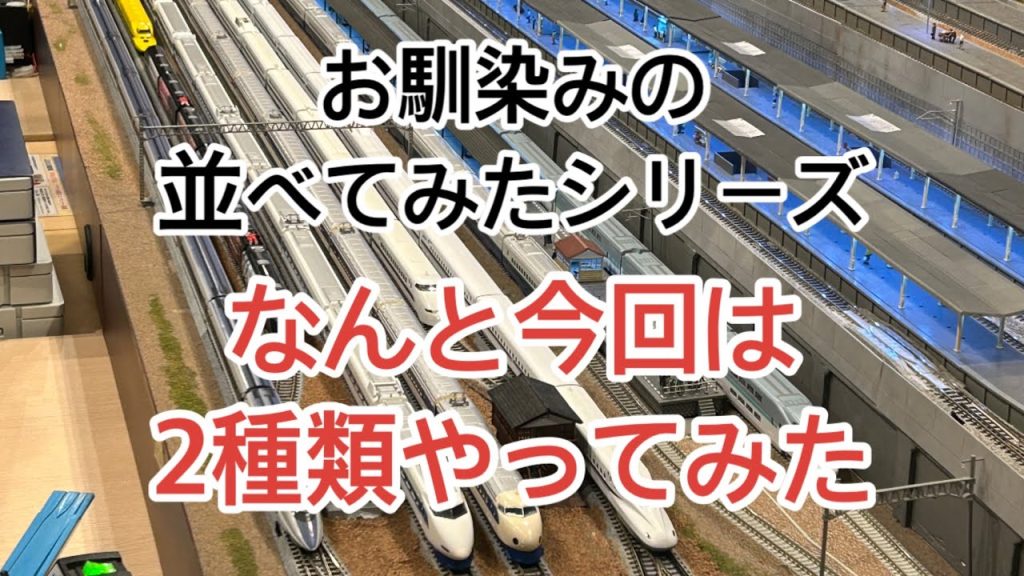 【nゲージ 】並べてみたシリーズ　なんと2種類やってみた