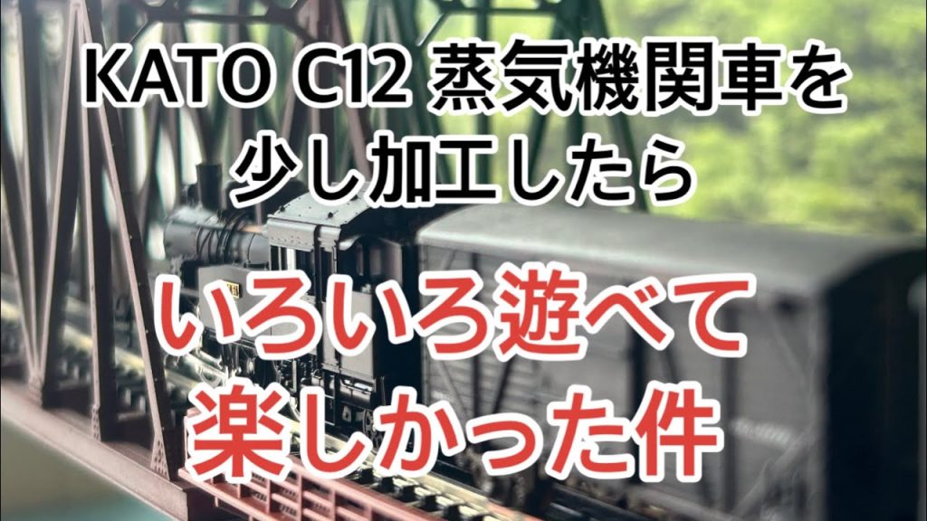 【nゲージ 】KATO C12が入線したのでちょっとした加工をしてみたら楽しく遊べた件