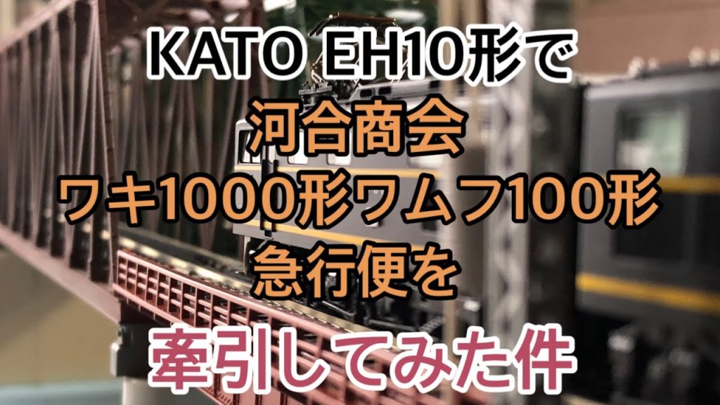 【nゲージ 】KATO EH10で河合商会ワキ1000形とワム100形の急行便を牽引してみた