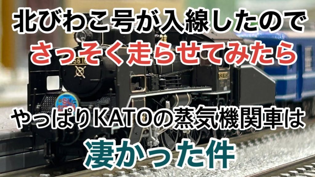 【nゲージ 】KATO SL北びわこ号が入線したので走らせてみたら凄かった件