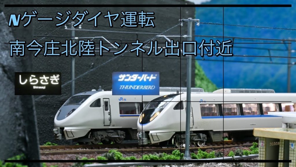 北陸本線南今庄駅　nゲージダイヤ運転　12時前後