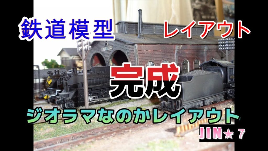 【鉄道模型】ジオラマだかレイアウト完成