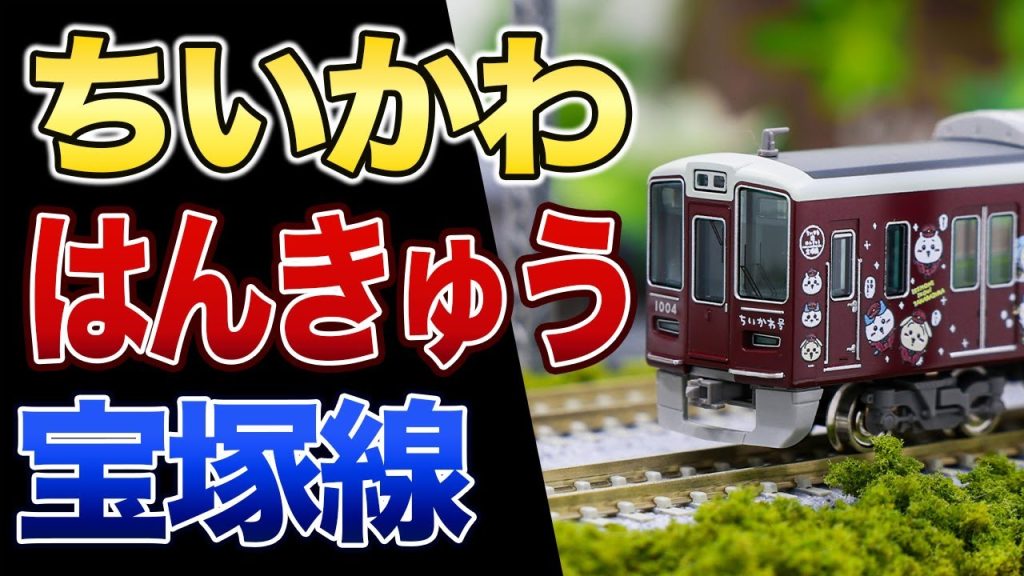 【ちいかわ】阪急電鉄 宝塚線 1000系「ちいかわ号」【鉄道模型/Nゲージ】