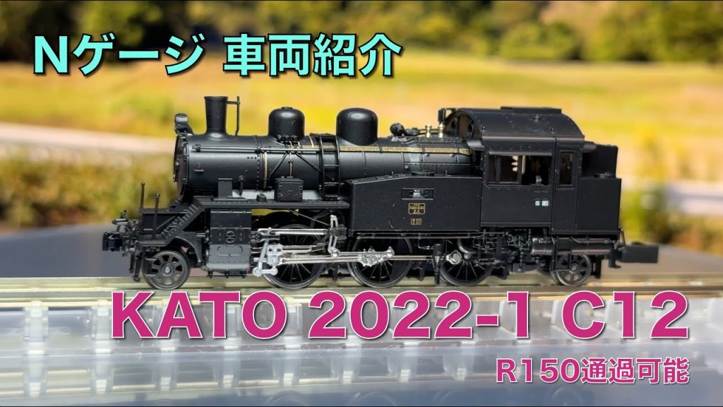 [108] KATO 2022-1 C12 車両紹介 鉄道模型 Nゲージ