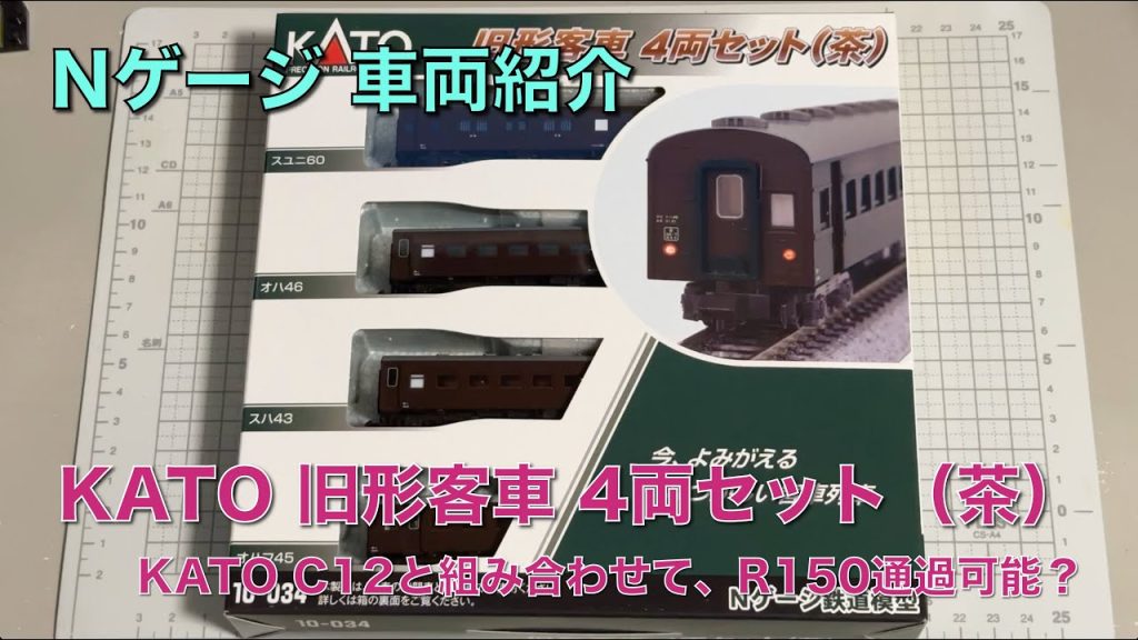 [109] KATO 10-034 旧形客車4両セット（茶）車両紹介 鉄道模型 Nゲージ