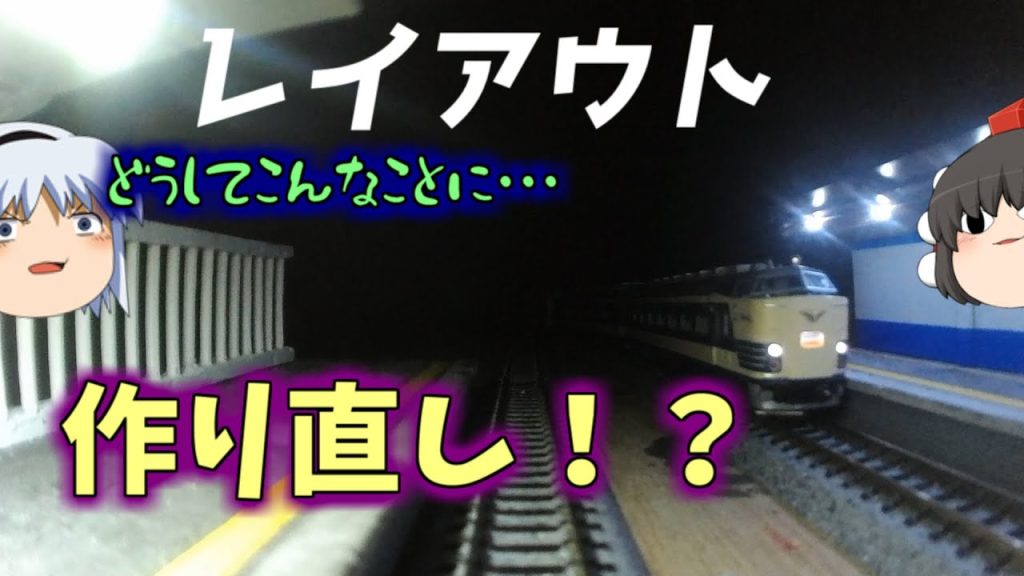 【ゆっくりＮゲージ】どうして…レイアウト構造を改変せざるを得なかった理由を前面展望にてお届けします［土設部編16］