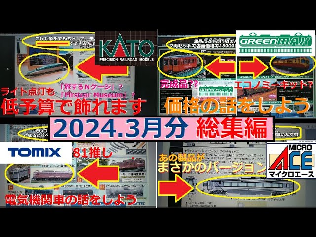 【Ｎゲージ新製品】2024年3月に発表されたKATOさん他3社の新製品ポスターを見てしがないオッサンが酒を呑みながらダラダラと喋ります総集編【鉄道模型】