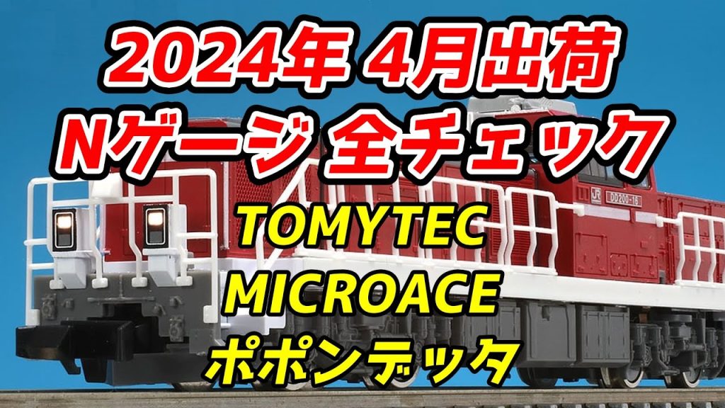 2024年4月 Nゲージ 新製品・再生産品 全チェック TOMIX・マイクロエース・ポポンデッタ編