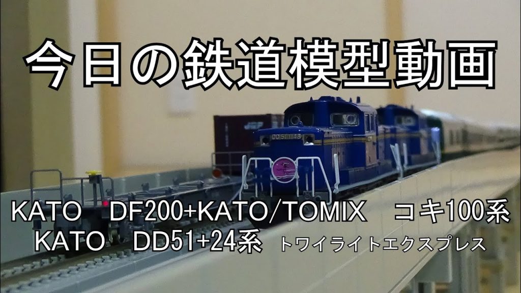 2024年4月8日 今日の鉄道模型動画(KATO DF200+コキ100系/KATO DD51北斗星+24系トワイライトエクスプレス)