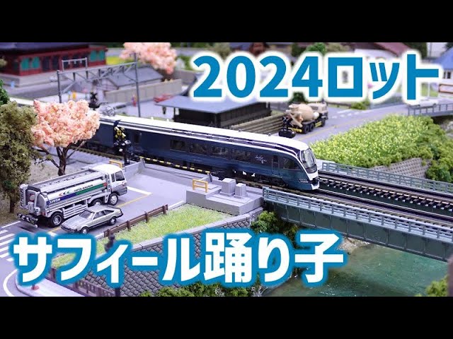 【2024ロット】E261系「サフィール踊り子」 KATO　入線【Nゲージ・鉄道模型】