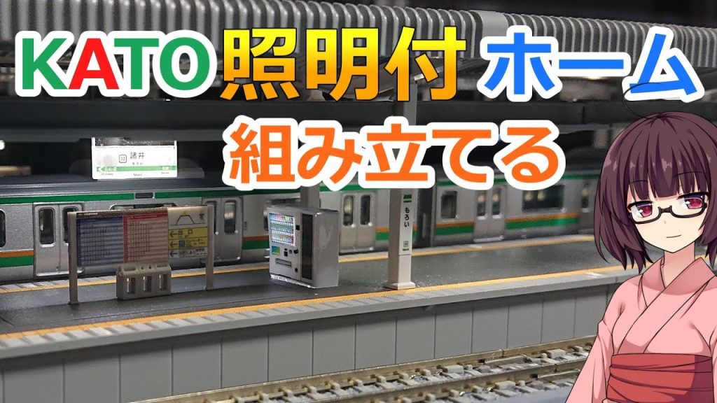 #40 KATO 近郊形ホームDXを組み立てる【照明付 鉄道模型 Nゲージ 駅】