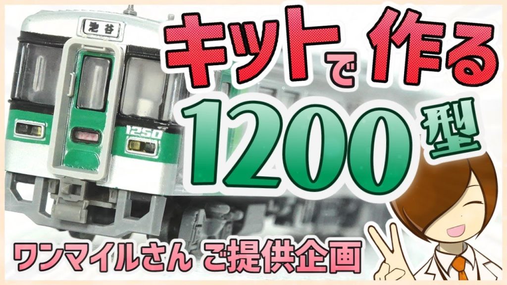 【キット#4】気動車のNゲージキットを組んでみた！ワンマイルさんのJR四国1000型プラキットを組み立てて1200型を制作！自作ステッカーでディティールアップ・エアブラシでステンレス塗り分け表現など